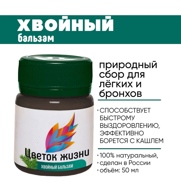 Бальзам для здоровья лёгких/ Хвойный бальзам / Цветок Жизни купить на ...