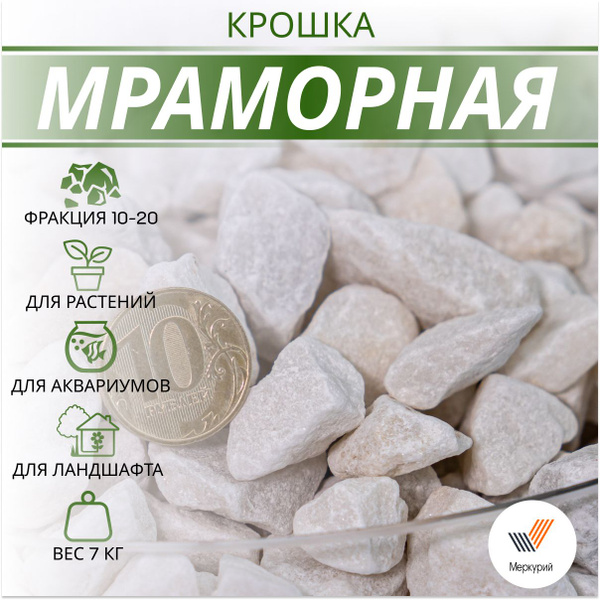Мраморная крошка белая натуральная/ для декорирования цветников и ...