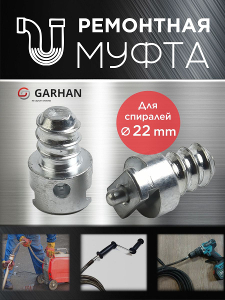 Комплект ремонтная муфта 22mm (мама) + (папа) на, спираль 22мм ...