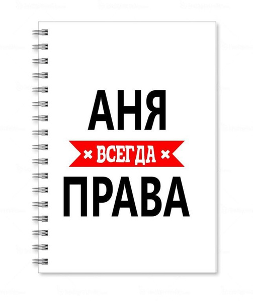 Тетрадь А6 Аня Всегда Права - купить с доставкой по выгодным ценам в ...