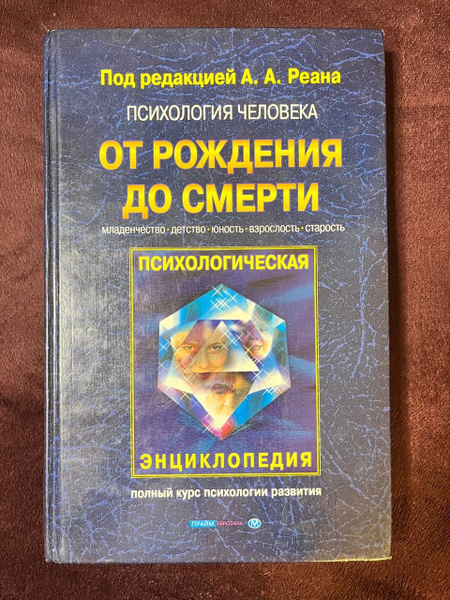 Психология человека от рождения до смерти | Реан Артур Александрович ...