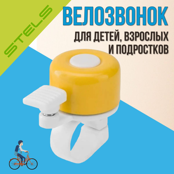 Звонок на велосипед детский Stels 11Р-05 210219 - купить с доставкой по ...