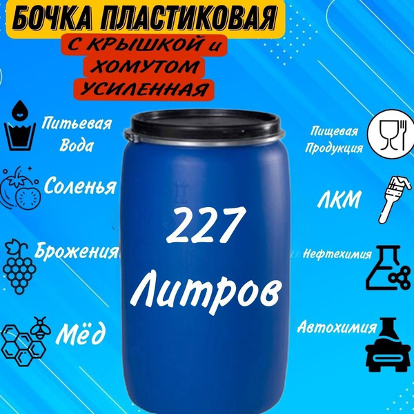 БАК, БОЧКА, КАДКА 227 литров пластиковая с герметичной крышкой и ...