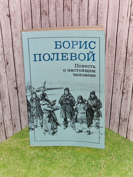 Повесть о настоящем человеке. Полевой Борис Николаевич - купить с ...