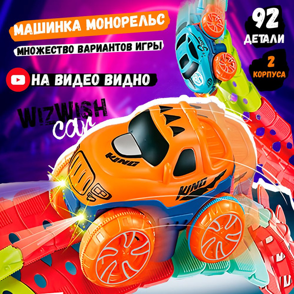 Игрушечная машинка с гибким гоночным треком и световыми эффектами ...