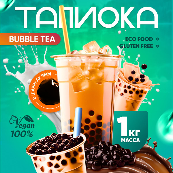 Шарики тапиоки для Bubble Tea - купить с доставкой по выгодным ценам в ...