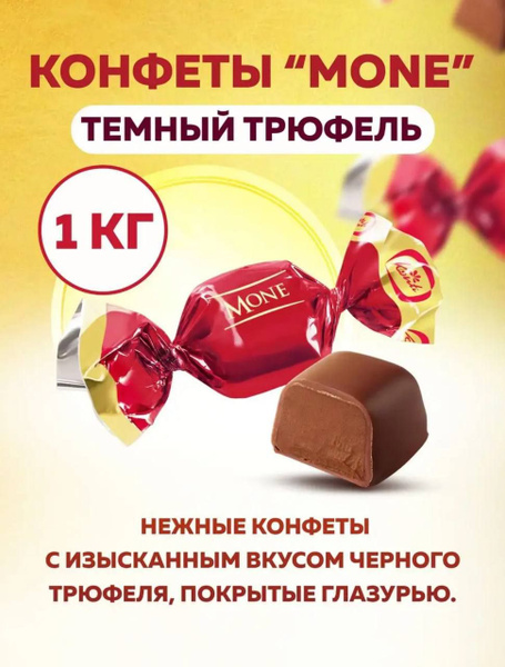 Конфеты Моне темный трюфель - купить с доставкой по выгодным ценам в ...