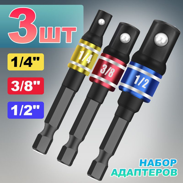 Набор адаптеров для торцевых головок 1/4, 3/8, 1/2 дюйма для гайковерта ...