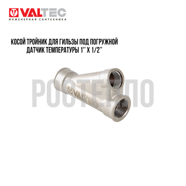 Косой тройник для гильзы под погружной датчик температуры 1 х 1/2, VTr ...