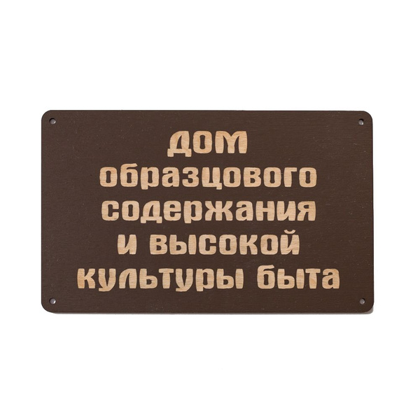 Декоративная табличка "Дом образцового содержания и высокой культуры ...