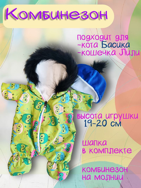 Одежда для кота Басика 20 см и кошечки Ли-ли 20 см - купить с доставкой ...