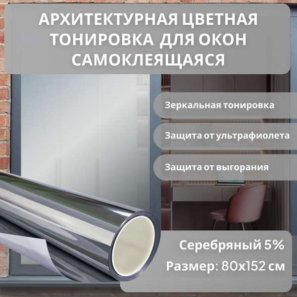 Характеристики Самоклеящаяся пленка на окно silver 5% , зеркальная ...