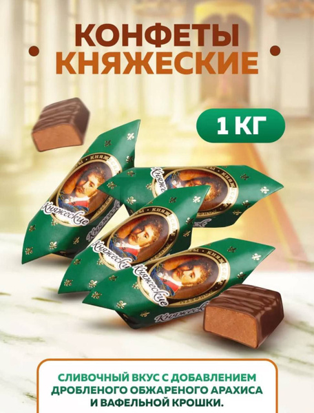 Конфеты Княжеские с арахисом. 1 кг - купить с доставкой по выгодным ...