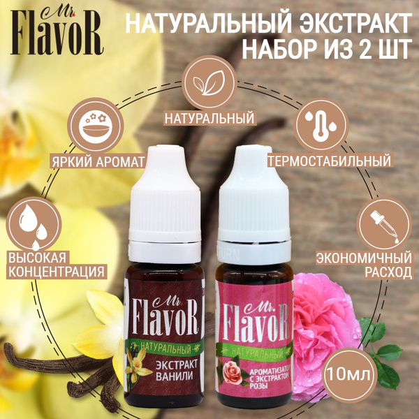 Набор пищевого Экстракта Ванили, Розы по 10 мл, Mr.Flavor для тортов ...