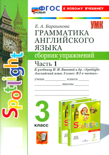 Английский язык. 3 класс. Грамматика. Сборник упражнений к учебнику Н ...