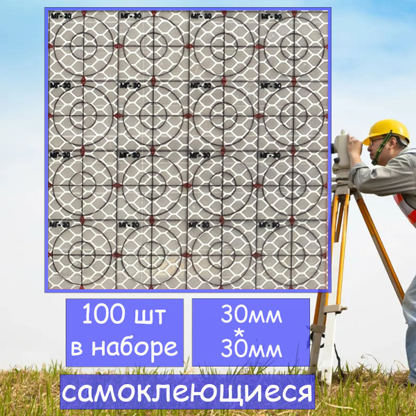 Геодезические марки МГ-30 30*30мм 100 шт. - купить с доставкой по ...