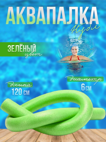 Нудл для плавания (аквапалка) для аквааэробики, зеленый, диаметр 6 см ...
