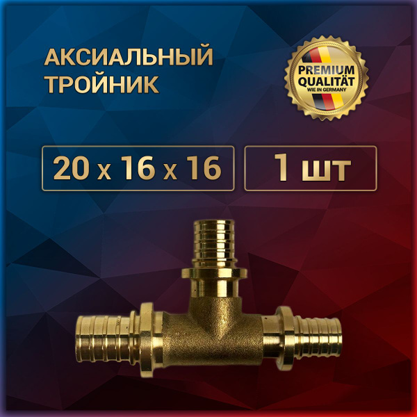 Аксиальный тройник 20 х 16 х 16, латунь, 1 шт, at_20x16x16_1 - купить ...