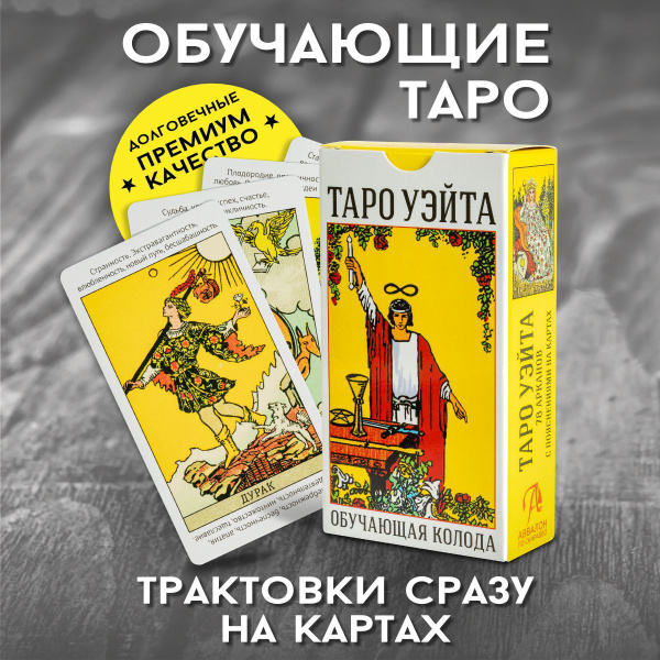Карты Таро Уэйта Обучающая колода для начинающих с инструкцией - купить ...