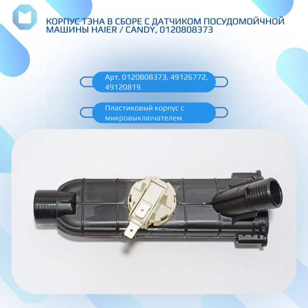 Корпус ТЭНа в сборе с датчиком посудомоечной машины HAIER / CANDY ...