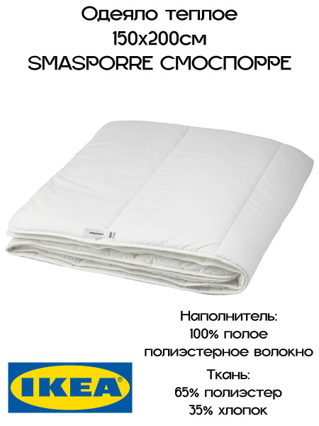 Одеяло IKEA SMASPORRE, 150x200, с наполнителем Полиэстер купить c ...