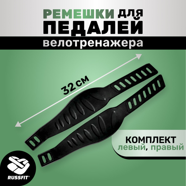Ремешки на педали тренажера велотренажера купить по доступной цене с ...