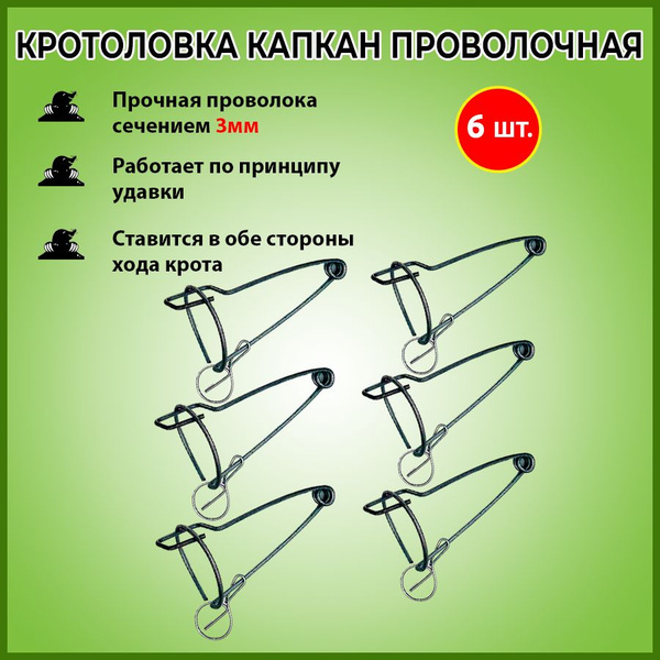 Комплект из 6 кротоловок проволочных, капкан - купить с доставкой по ...