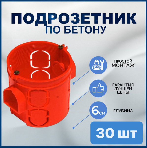 Подрозетник для бетона с соединителем. 68х60. Красный.Глубокий.30 шт ...