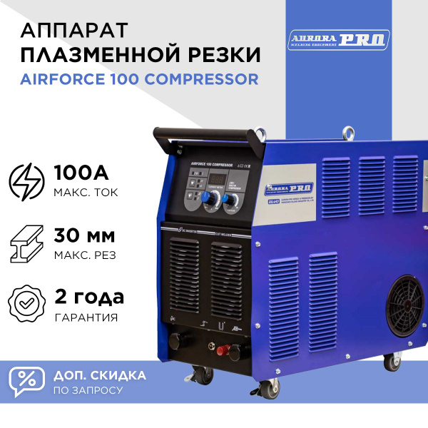 Аппарат плазменной резки AuroraPRO AIRFORCE 100 COMPRESSOR / Плазморез ...