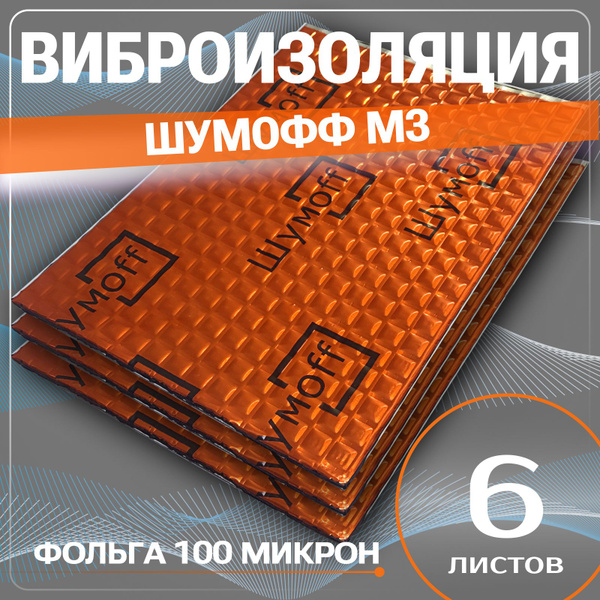Виброизоляция Шумофф М3 ( упаковка 6 листов , толщина 3мм. ) для ...