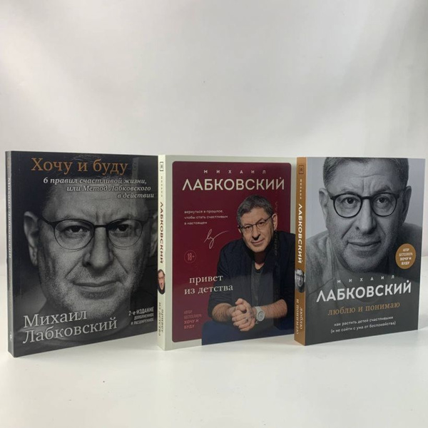 Комплект из 3-х книг. Хочу и буду. Люблю и понимаю. Привет из детства ...
