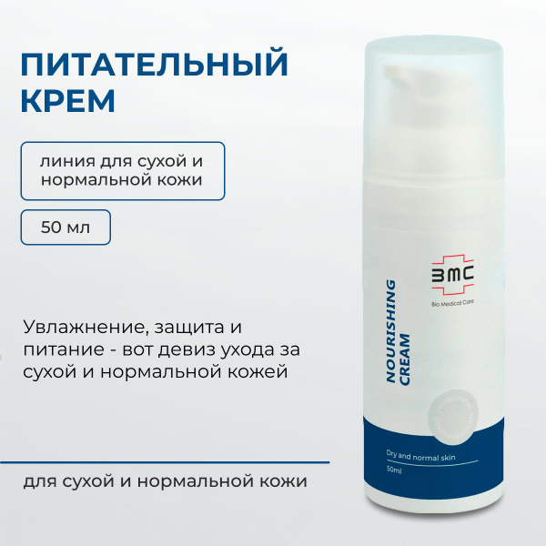Bio Medical Care Питательный крем, 50 мл BCMED - купить с доставкой по ...