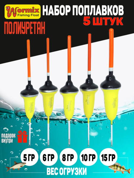 Поплавки для рыбалки набор Wormix из полиуретана серия 118 вес огрузки ...