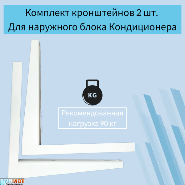 Кронштейны для кондиционера 500 х 600 мм в упаковке с крепежом купить ...