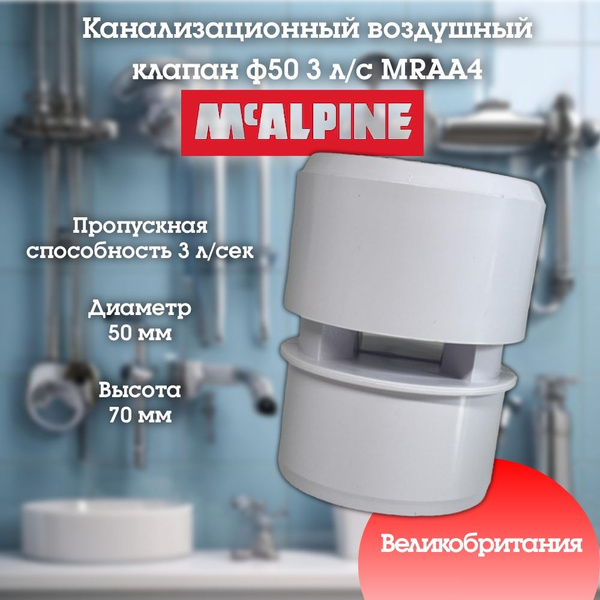 Канализационный воздушный клапан ф50 3л/сек McALPINE MRAA4 - купить с ...