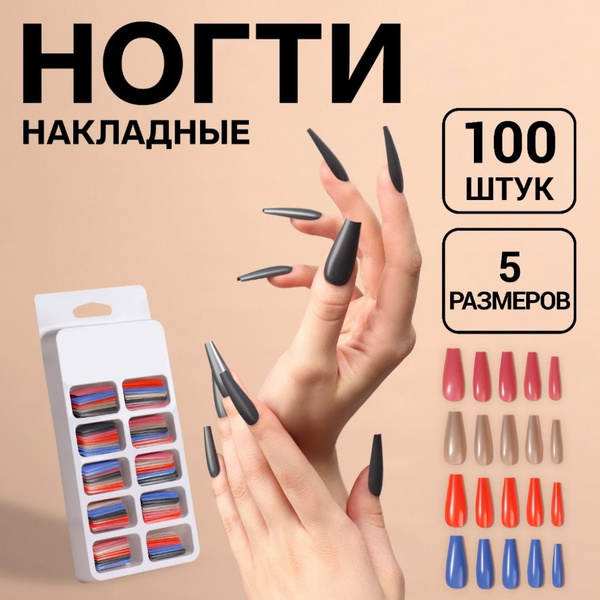 Накладные ногти 100 штук 5 цветов купить на OZON по низкой цене ...