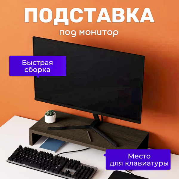 Подставка под монитор, полка на рабочий стол, 55x20x12.5 см, венге ...