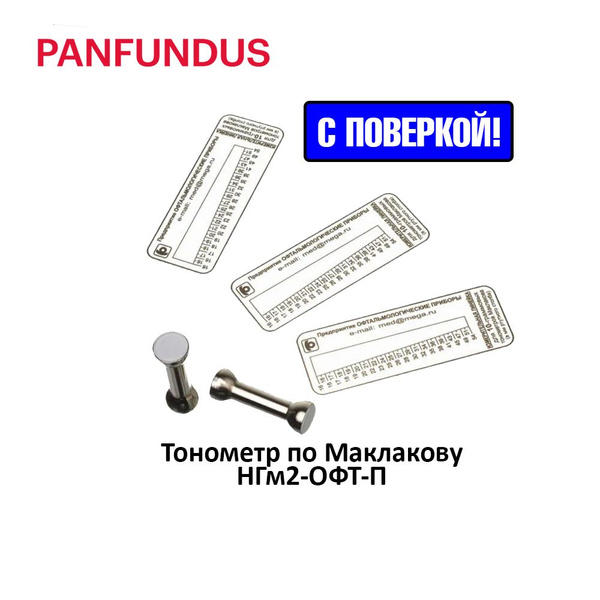 Тонометр по Маклакову НГм2-ОФТ-П с поверкой - купить с доставкой по ...