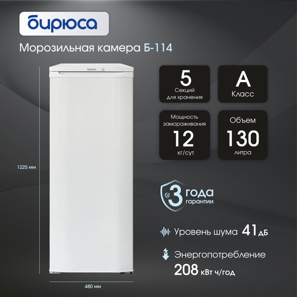 Морозильная камера Бирюса Б-114 по низкой цене: отзывы, фото ...