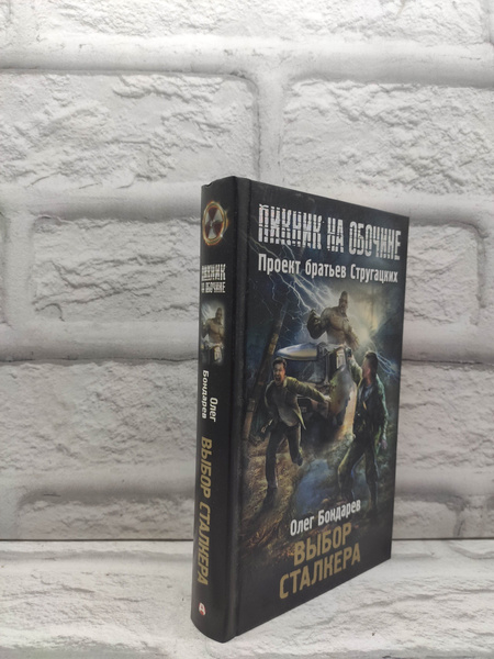 Пикник на обочине. Выбор сталкера | Бондарев Олег Игоревич - купить с ...