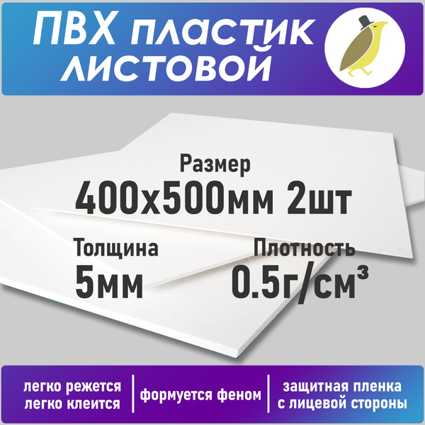 Лист ПВХ вспененный белый, 2шт, размер 400х500мм, толщина 5мм ...