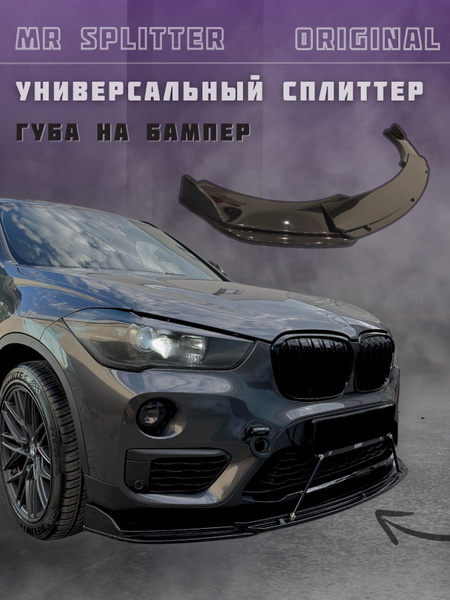 Сплиттер на бампер автомобиля универсальный купить по низкой цене в ...