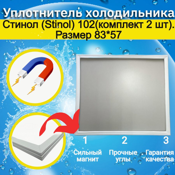 Уплотнитель двери холодильника Стинол (Stinol) 102(комплект 2 шт ...