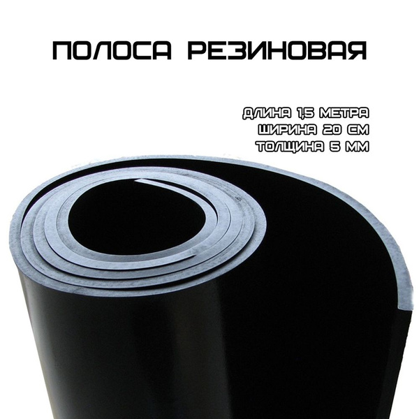Полоса резиновая (Лента под ворота), ТМКЩ, тол. 5мм, шир. 20 см, длина ...