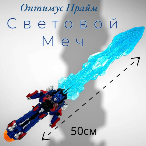 Меч световой , музыкальный Оптимус Прайм светящийся - купить с ...