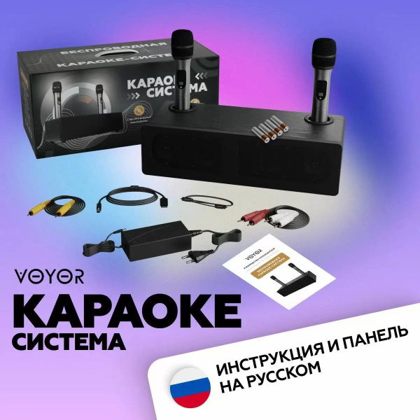 VOYOR Караоке система с микрофонами беспроводными для телевизора TV-3.2 ...
