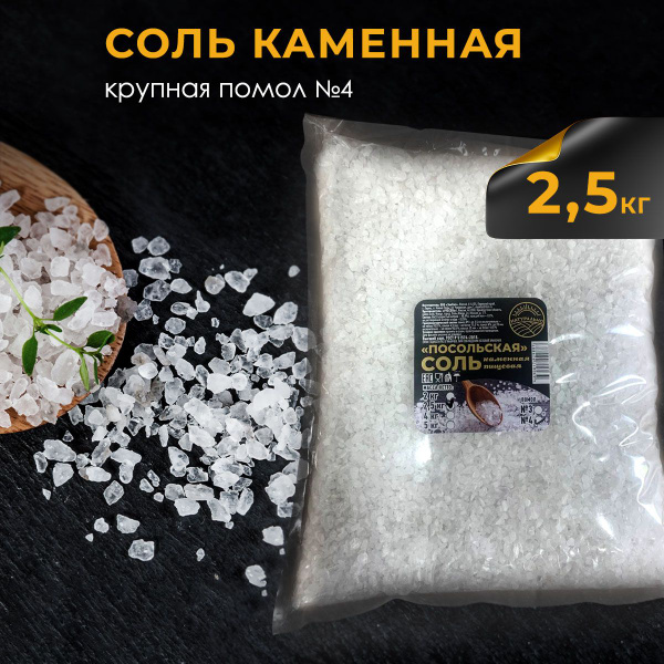 Соль крупная пищевая каменная Посольская 2,5 кг помол № 4 - купить с ...