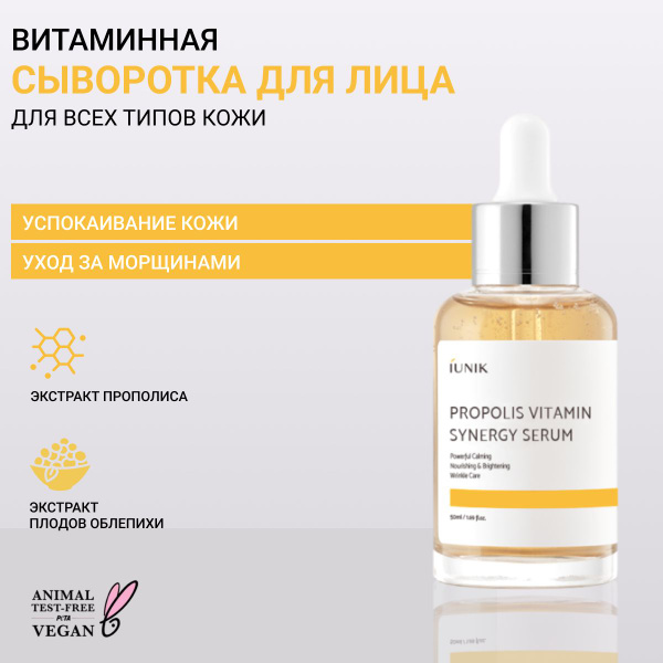 iUNIK Витаминная сыворотка с прополисом и облепихой 70% iU05 50 мл ...