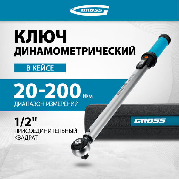 Ключ динамометрический GROSS, 1/2 дюйма, усилие 20-200 Нм, сталь с ...