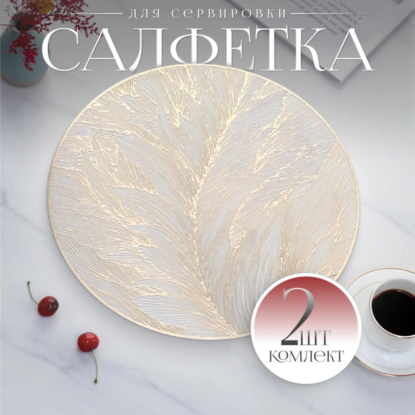 Салфетки для сервировки стола, 2 шт, ПВХ, водоотталкивающие - купить в ...